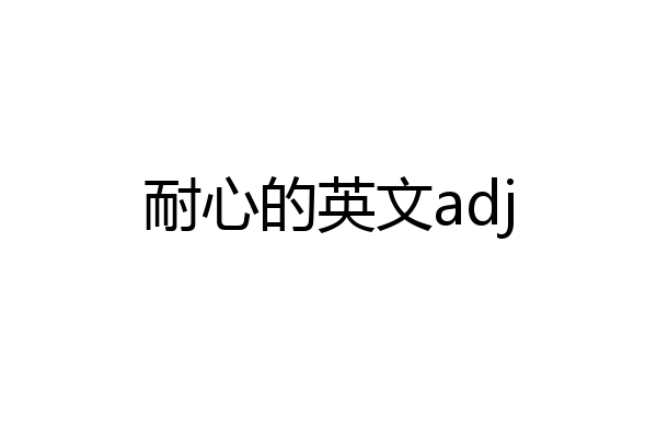 耐心的英文adj