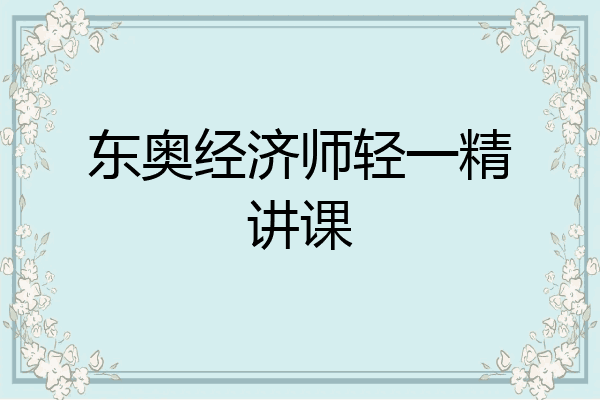 东奥经济师轻一精讲课
