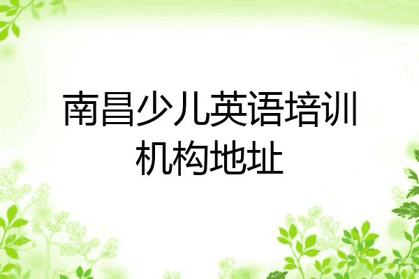 南昌少儿英语培训机构地址