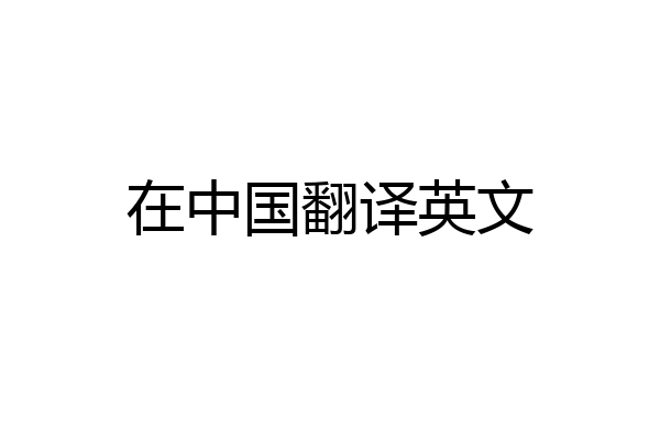 在中国翻译英文