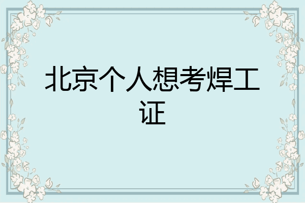 北京个人想考焊工证