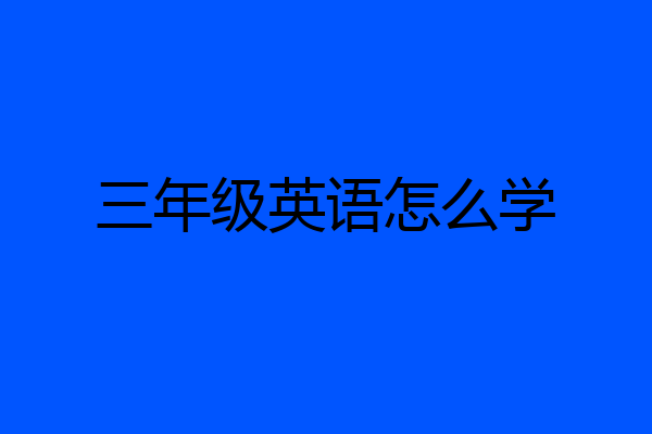 三年级英语怎么学