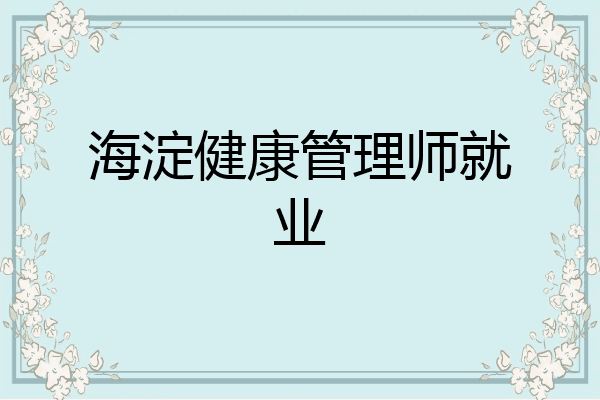 海淀健康管理师就业