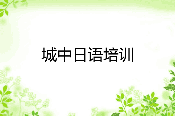 城中日语培训
