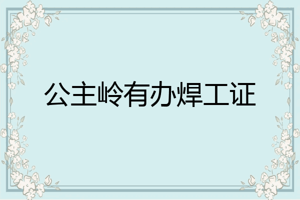 公主岭有办焊工证