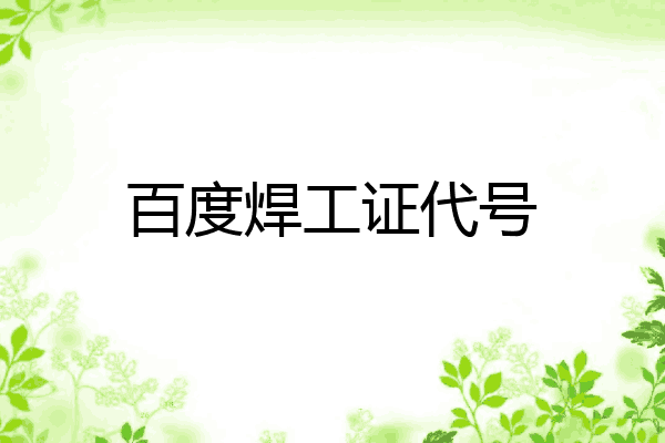 百度焊工证代号