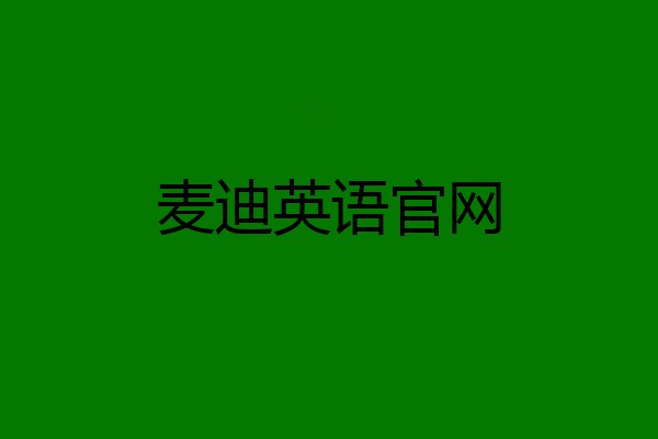 麦迪英语官网