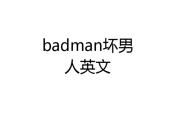 badman坏男人英文