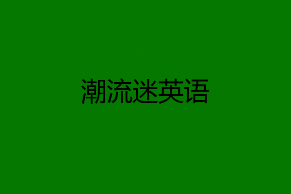 潮流迷英语