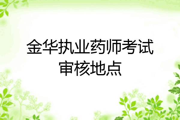 金华执业药师考试审核地点