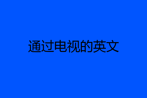 通过电视的英文