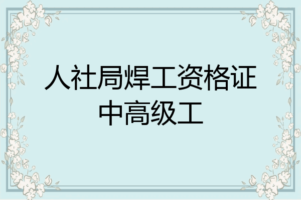 人社局焊工资格证中高级工