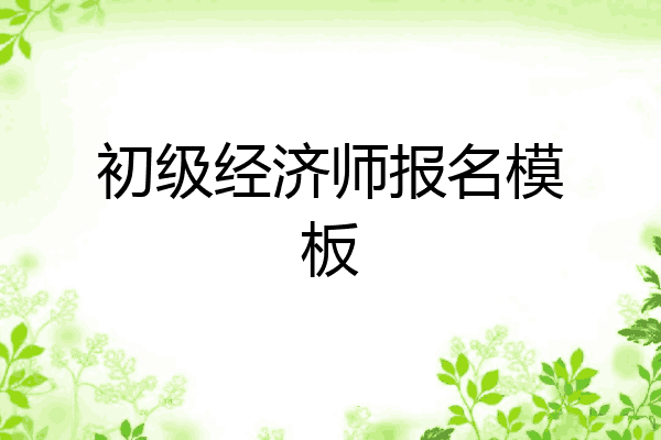 初级经济师报名模板