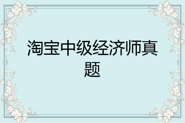 淘宝中级经济师真题