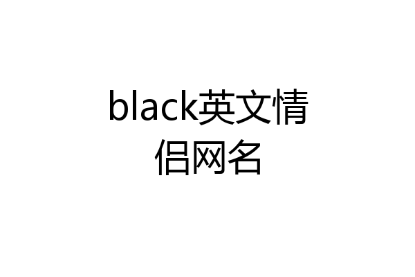 black英文情侣网名