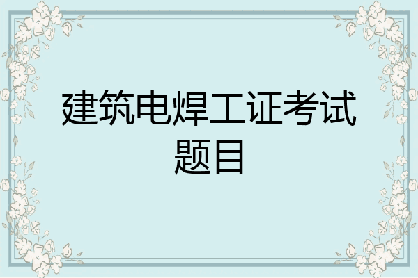 建筑电焊工证考试题目