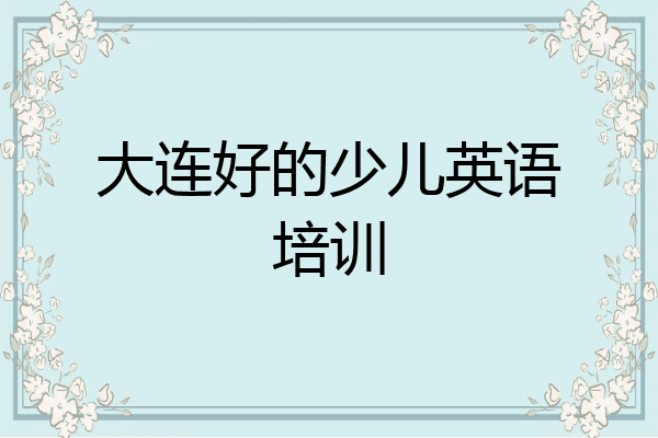 大连好的少儿英语培训