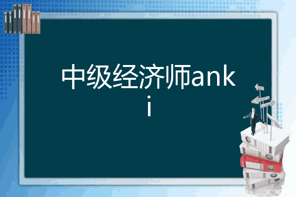 中级经济师anki