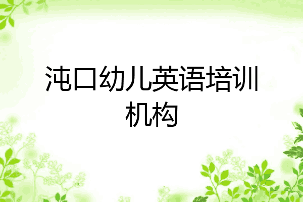 沌口幼儿英语培训机构