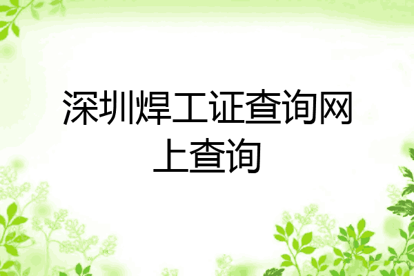 深圳焊工证查询网上查询