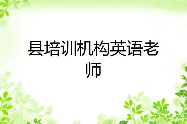 县培训机构英语老师