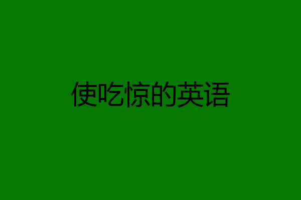 使吃惊的英语