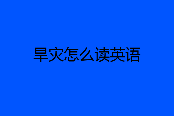 旱灾怎么读英语