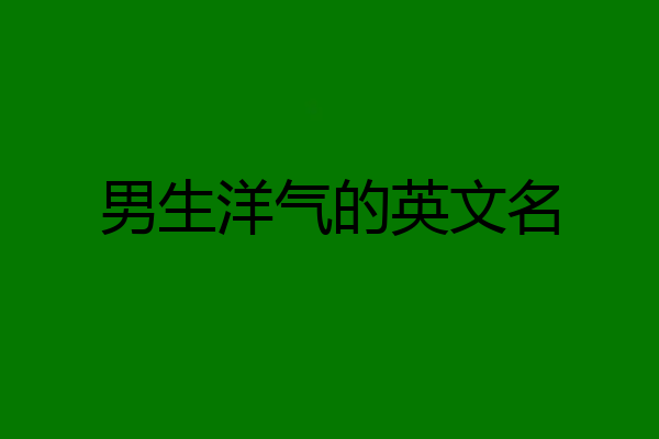男生洋气的英文名