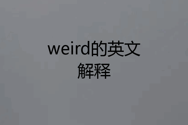weird的英文解释