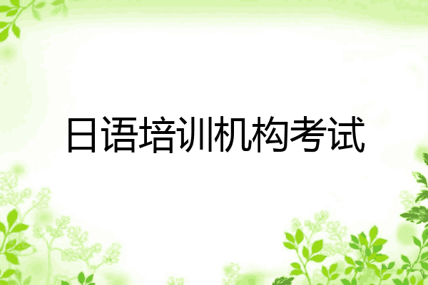 日语培训机构考试