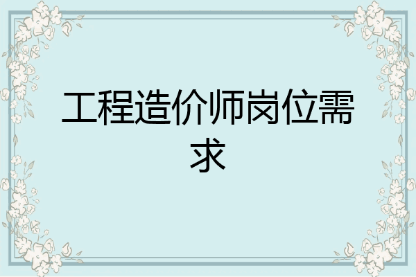 工程造价师岗位需求