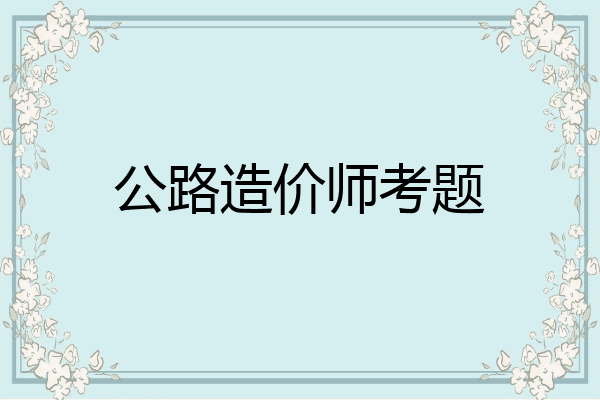 公路造价师考题