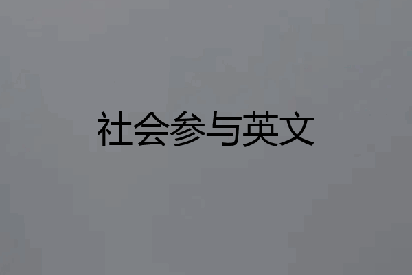 社会参与英文