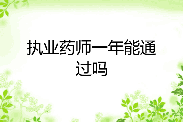 执业药师一年能通过吗