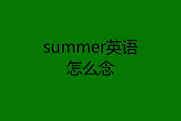 summer英语怎么念