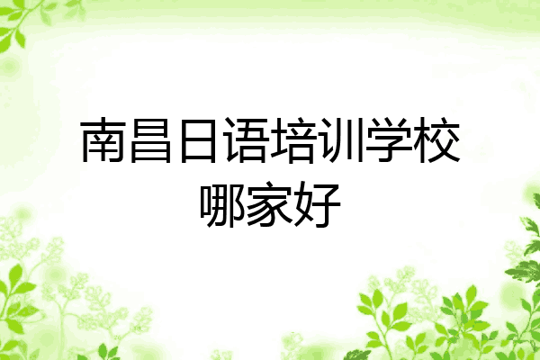 南昌日语培训学校哪家好