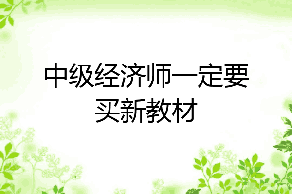 中级经济师一定要买新教材