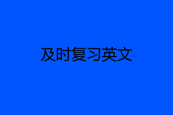 及时复习英文