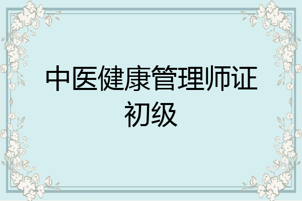 中医健康管理师证初级