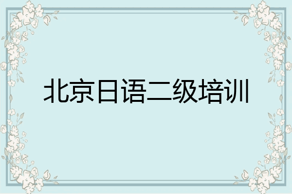 北京日语二级培训