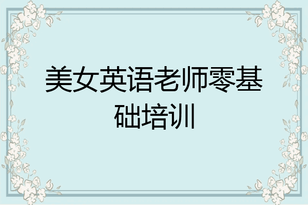 美女英语老师零基础培训