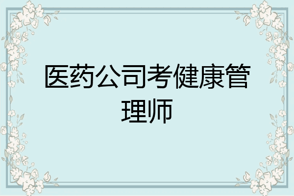 医药公司考健康管理师
