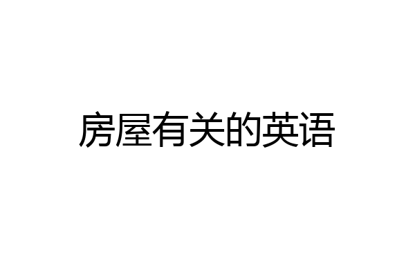 房屋有关的英语