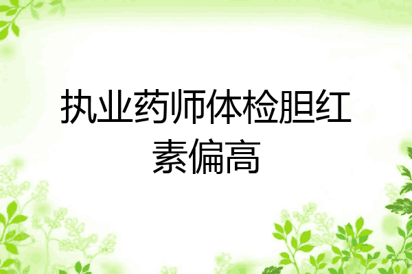 执业药师体检胆红素偏高