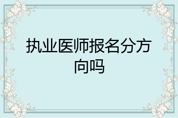 执业医师报名分方向吗