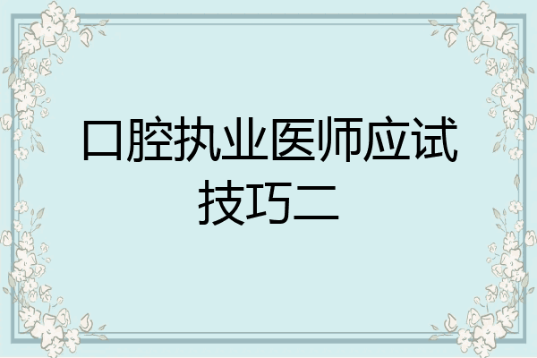 口腔执业医师应试技巧二