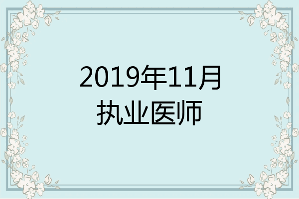 2019年11月执业医师