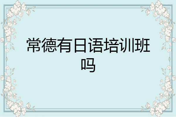 常德有日语培训班吗