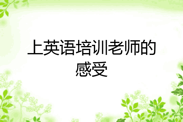 上英语培训老师的感受
