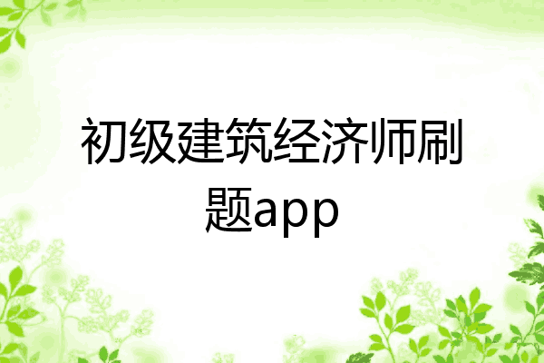 初级建筑经济师刷题app